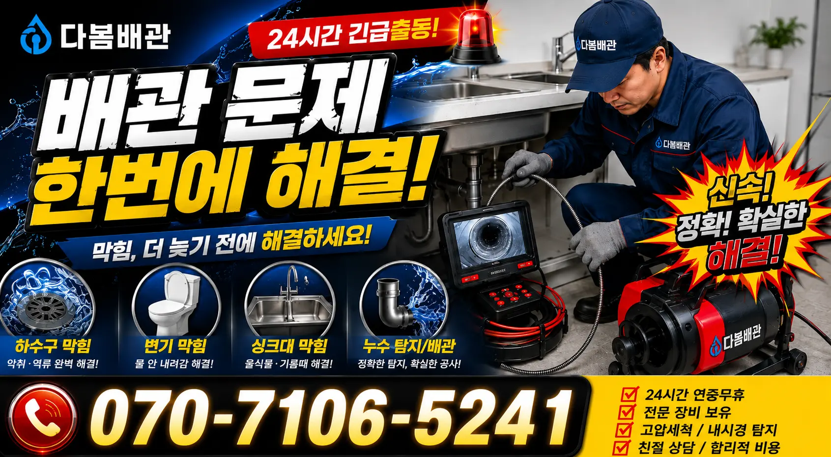 전북 진안군 정천면 직동길 싱크대배관교체 24시간 긴급출동 상담 안내